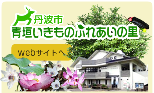 青垣いきものふれあいの里