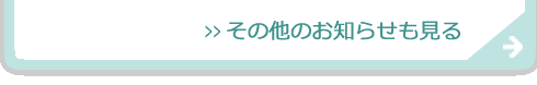 その他のお知らせも見る